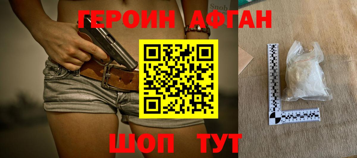 Героин Афган Канск